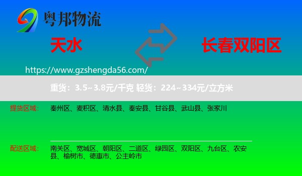 天水到双阳区物流专线
