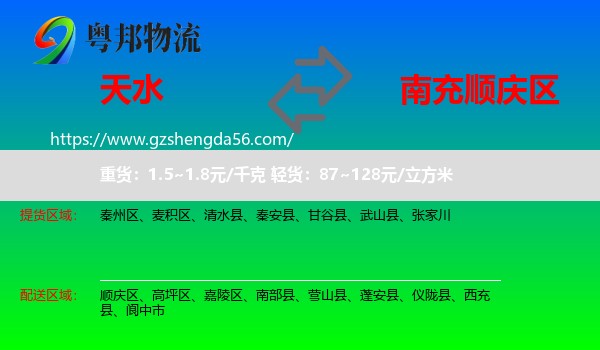 天水到顺庆区物流专线