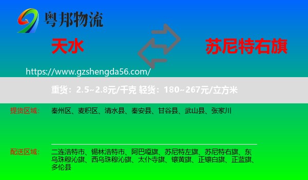 天水到苏尼特右旗物流专线