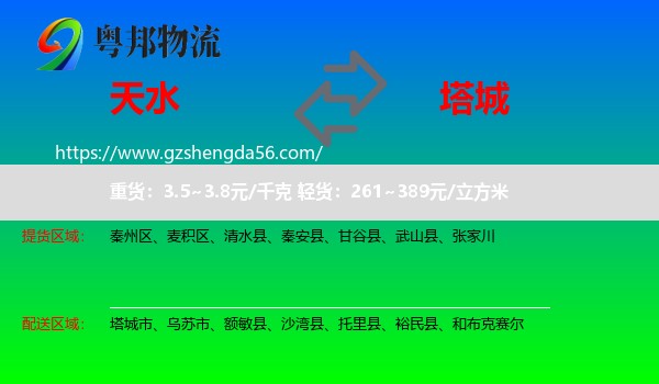 天水到塔城物流专线