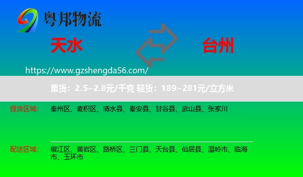 天水到台州物流专线