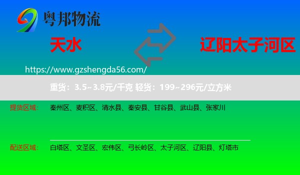 天水到太子河区物流专线