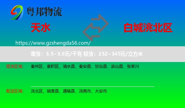 天水到洮北区物流专线