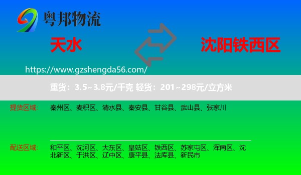 天水到铁西区物流专线