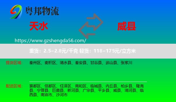 天水到威县物流专线