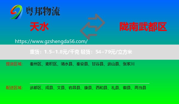 天水到武都区物流专线