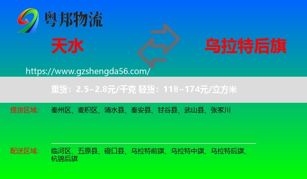 天水到乌拉特后旗物流专线
