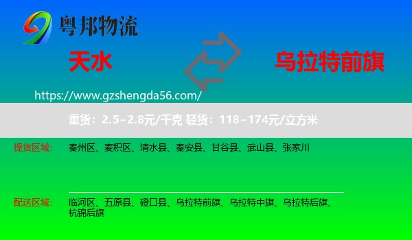 天水到乌拉特前旗物流专线