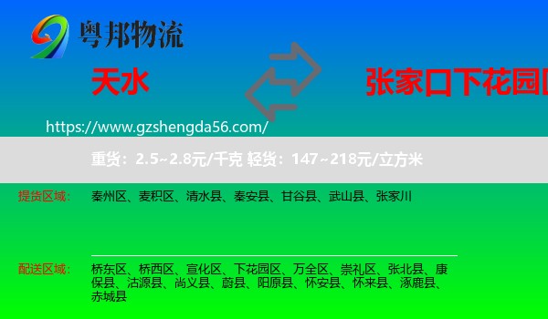天水到下花园区物流专线