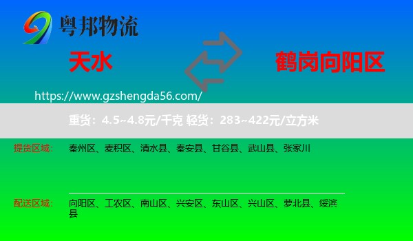 天水到向阳区物流专线