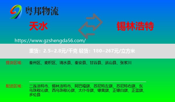 天水到锡林浩特市物流专线