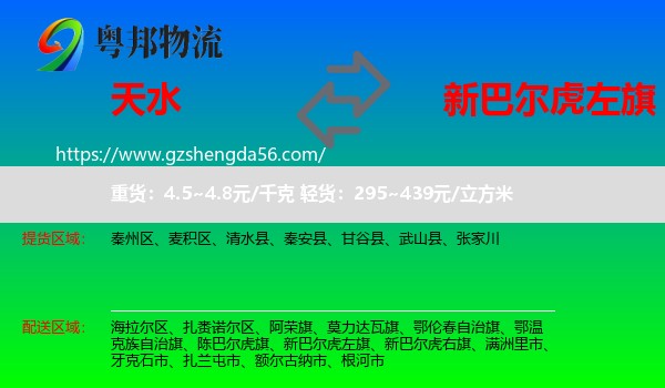 天水到新巴尔虎左旗物流专线