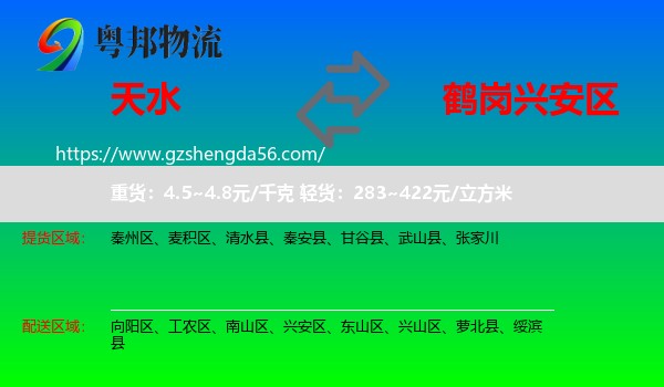 天水到兴安区物流专线