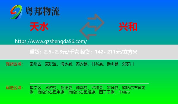 天水到兴和县物流专线