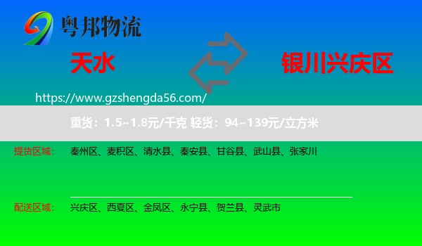 天水到兴庆区物流专线