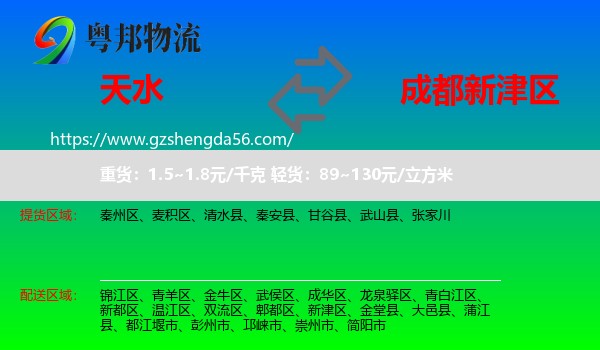 天水到新津区物流专线