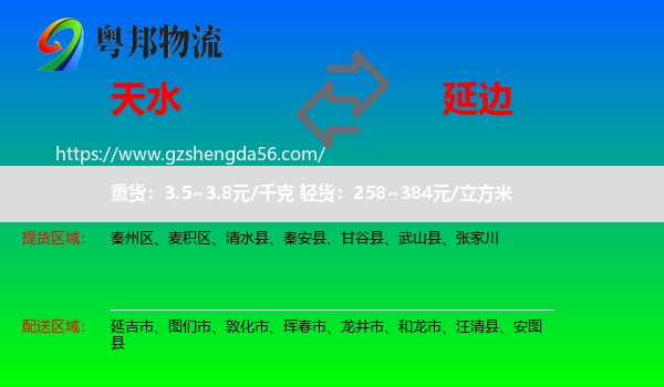 天水到延边物流专线
