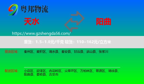 天水到阳曲县物流专线