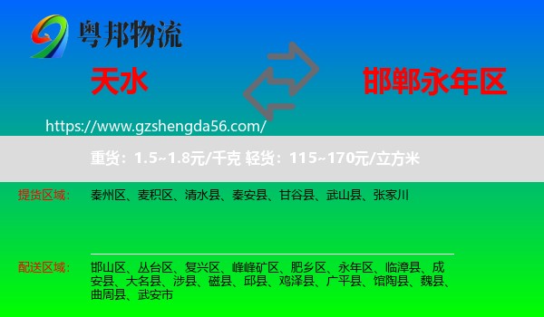 天水到永年区物流专线