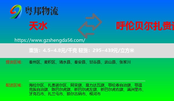 天水到扎赉诺尔区物流专线