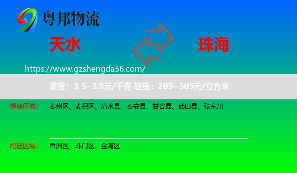 天水到珠海物流专线