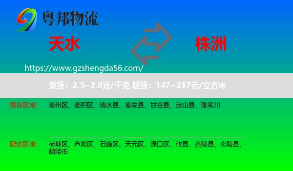 天水到株洲物流专线