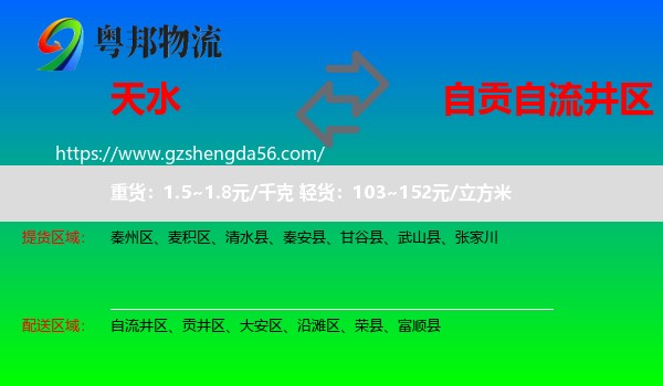 天水到自流井区物流专线