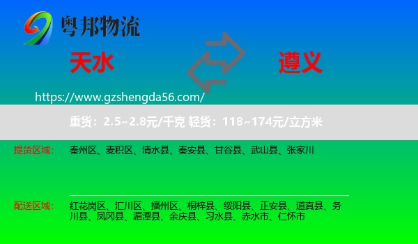 天水到遵义物流专线