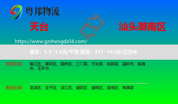 天台县到潮南区物流专线