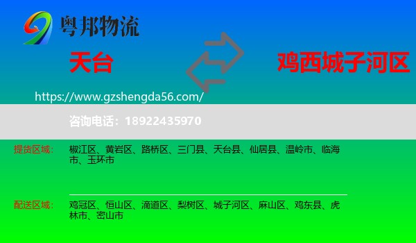 天台县到城子河区物流专线