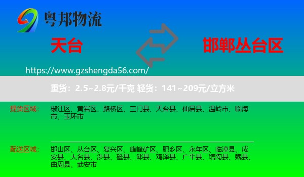 天台县到丛台区物流专线