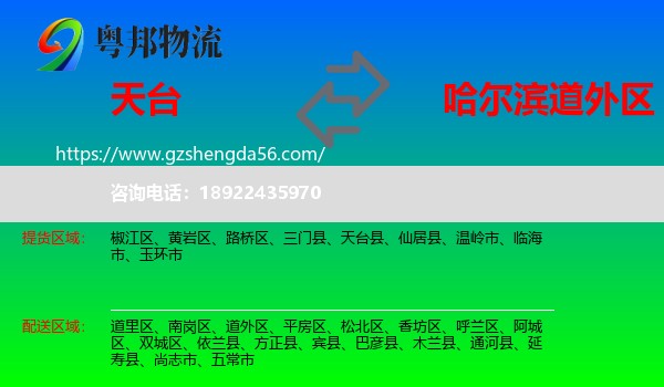 天台县到道外区物流专线