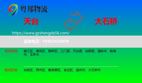 天台县到大石桥市物流专线
