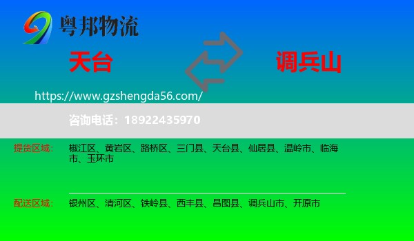 天台县到调兵山市物流专线