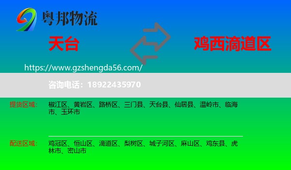 天台县到滴道区物流专线