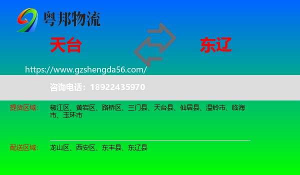 天台县到东辽县物流专线