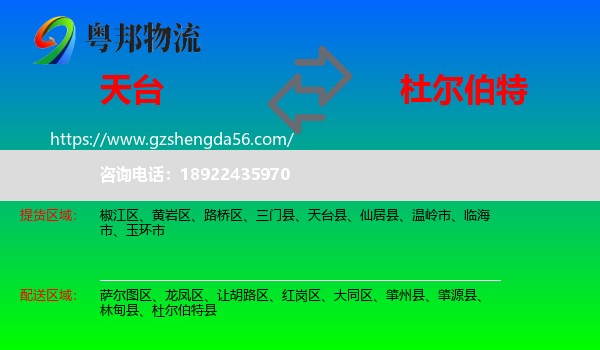 天台县到杜尔伯特县物流专线