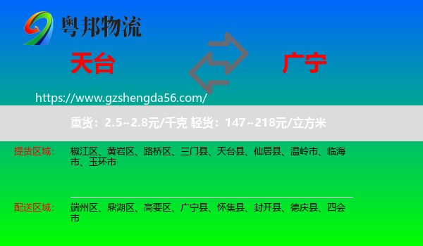 天台县到广宁县物流专线