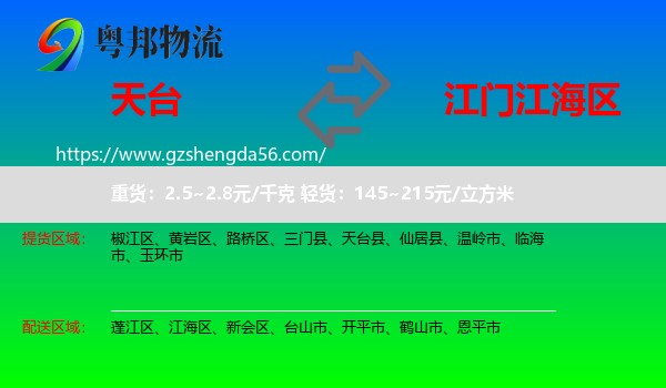 天台县到江海区物流专线