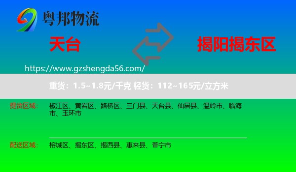 天台县到揭东区物流专线