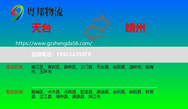 天台县到靖州县物流专线