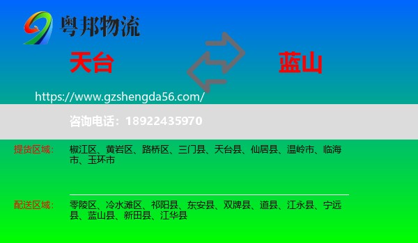 天台县到蓝山县物流专线