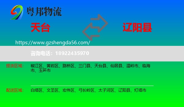 天台县到辽阳县物流专线