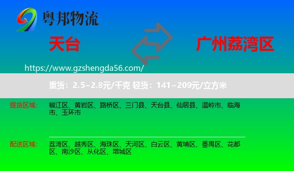 天台县到荔湾区物流专线