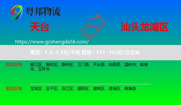 天台县到龙湖区物流专线