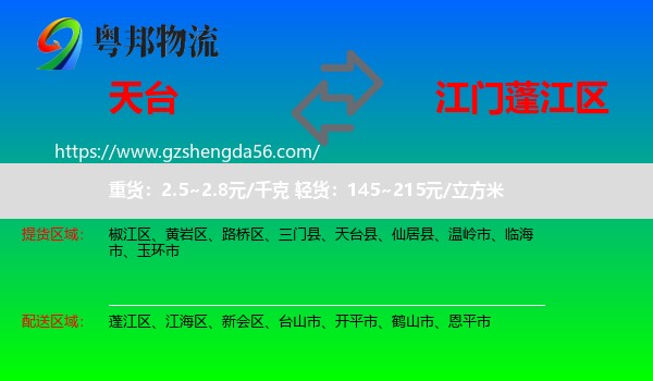 天台县到蓬江区物流专线