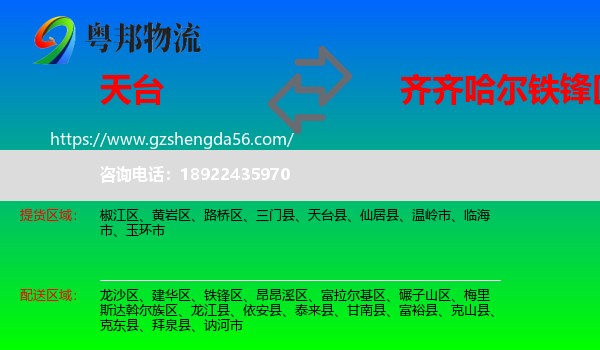 天台县到铁锋区物流专线