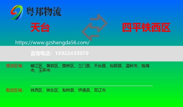 天台县到铁西区物流专线