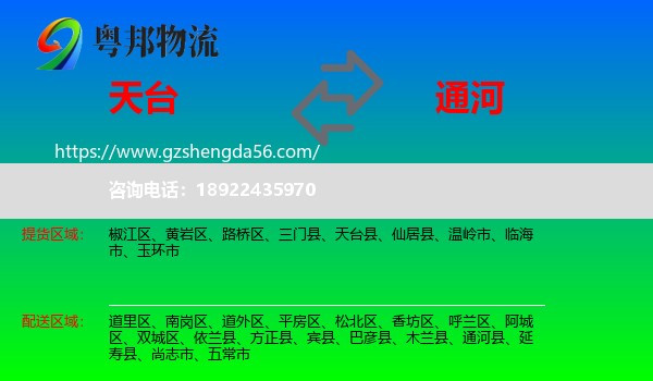 天台县到通河县物流专线
