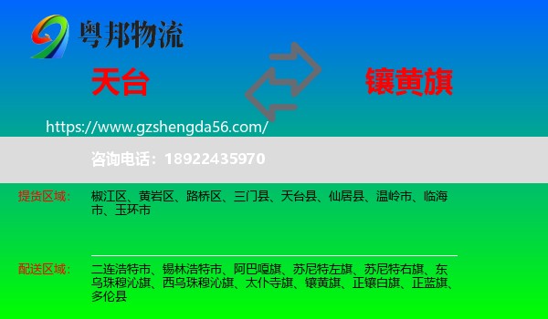 天台县到镶黄旗物流专线